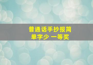 普通话手抄报简单字少 一等奖